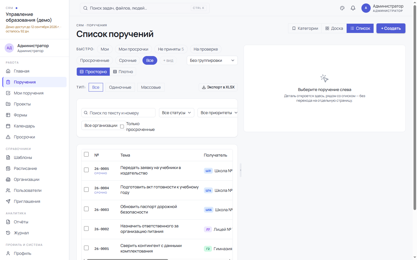 Список поручений со сроками и статусами по каждой школе
